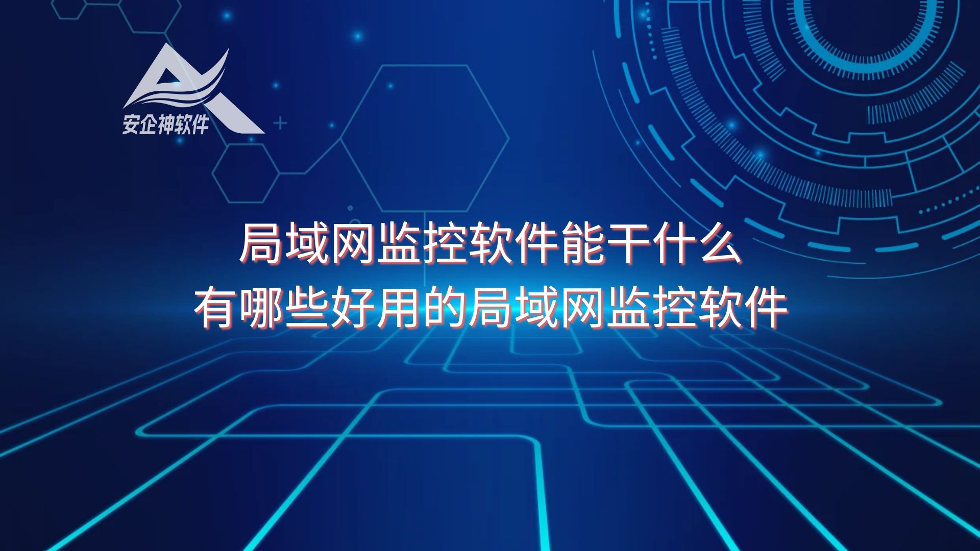 局域网监控软件能干什么？有哪些好用的局域网监控软件