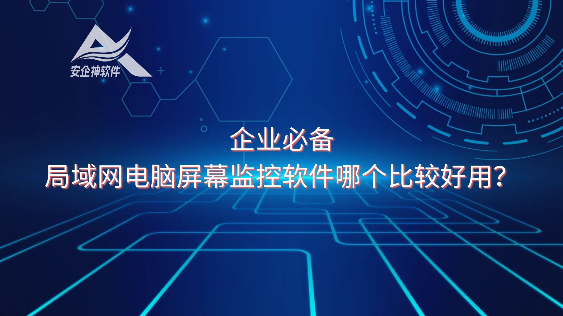 企业必备：局域网电脑屏幕监控软件哪个比较好用？