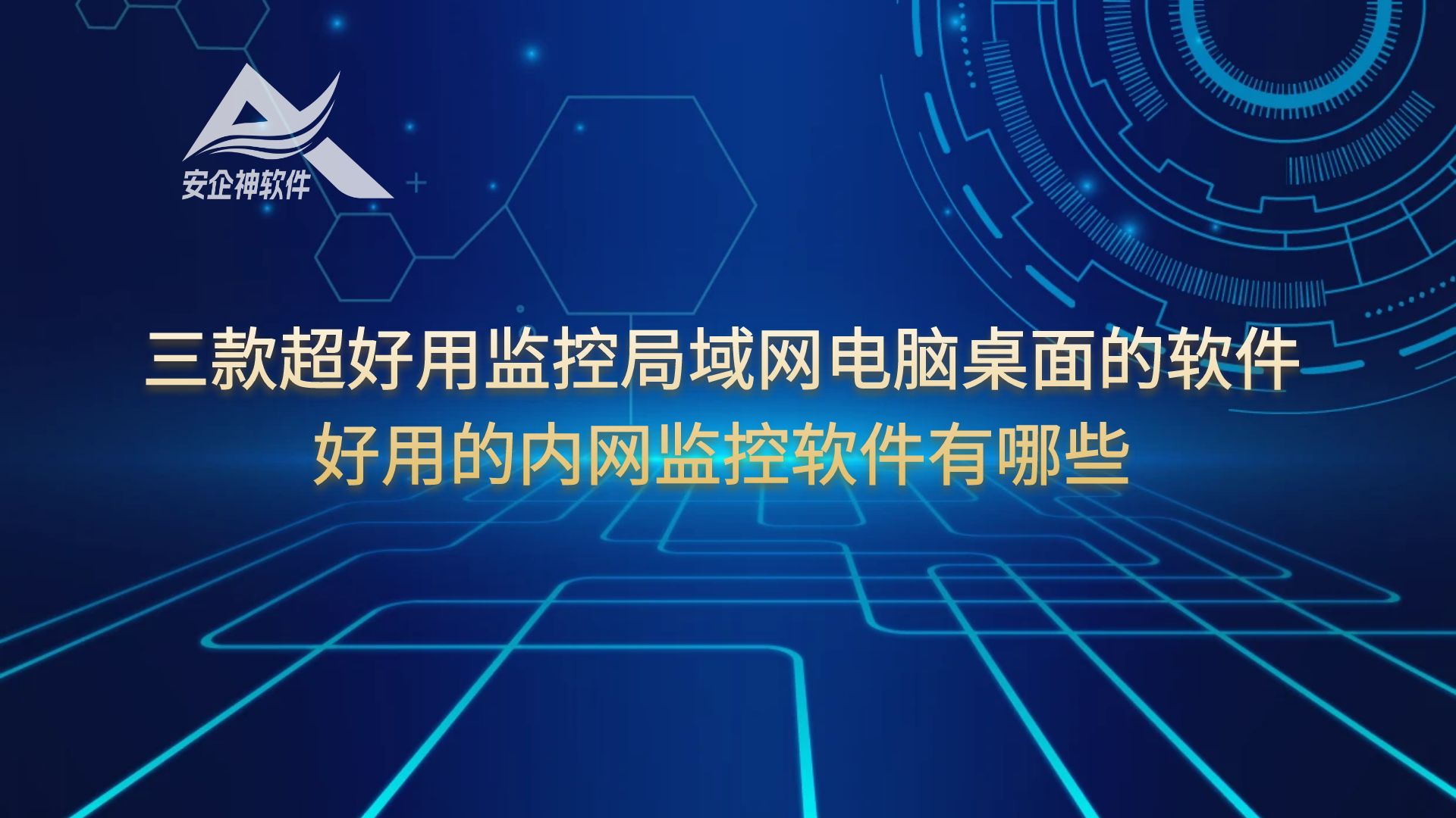 三款超好用监控局域网电脑桌面的软件，好用的内网监控软件有哪些