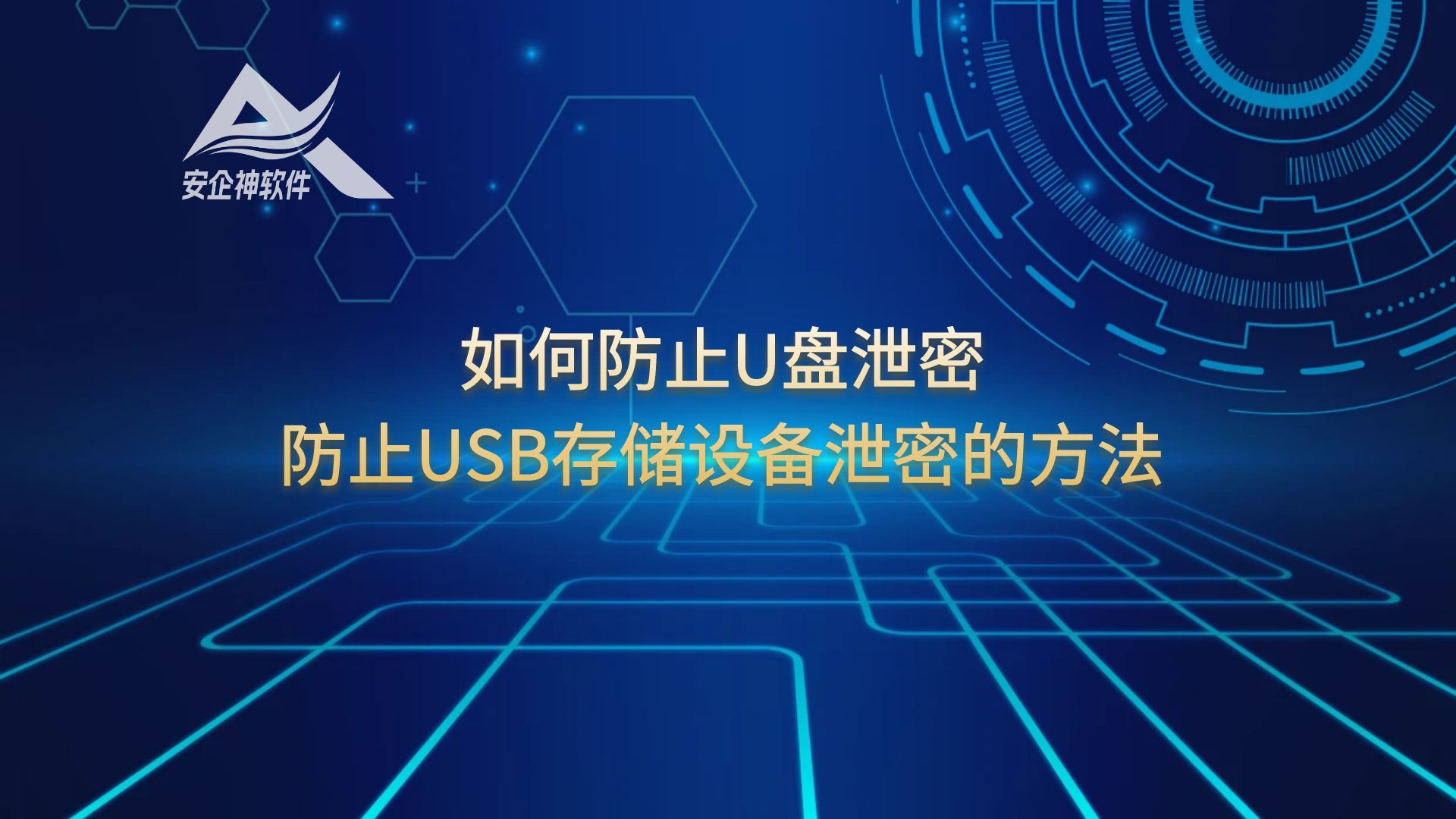 如何防止U盘泄密，防止USB存储设备泄密的方法