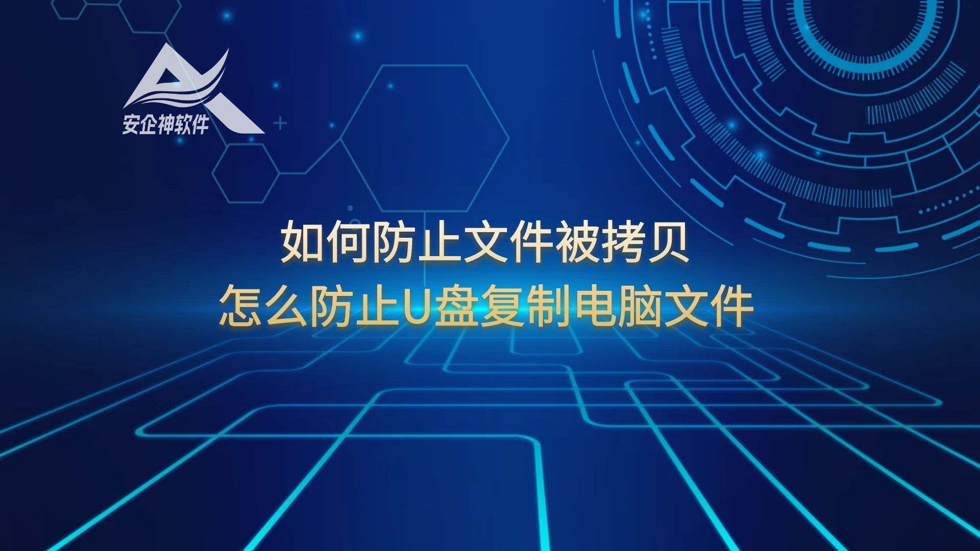 如何防止文件被拷贝，怎么防止U盘复制电脑文件