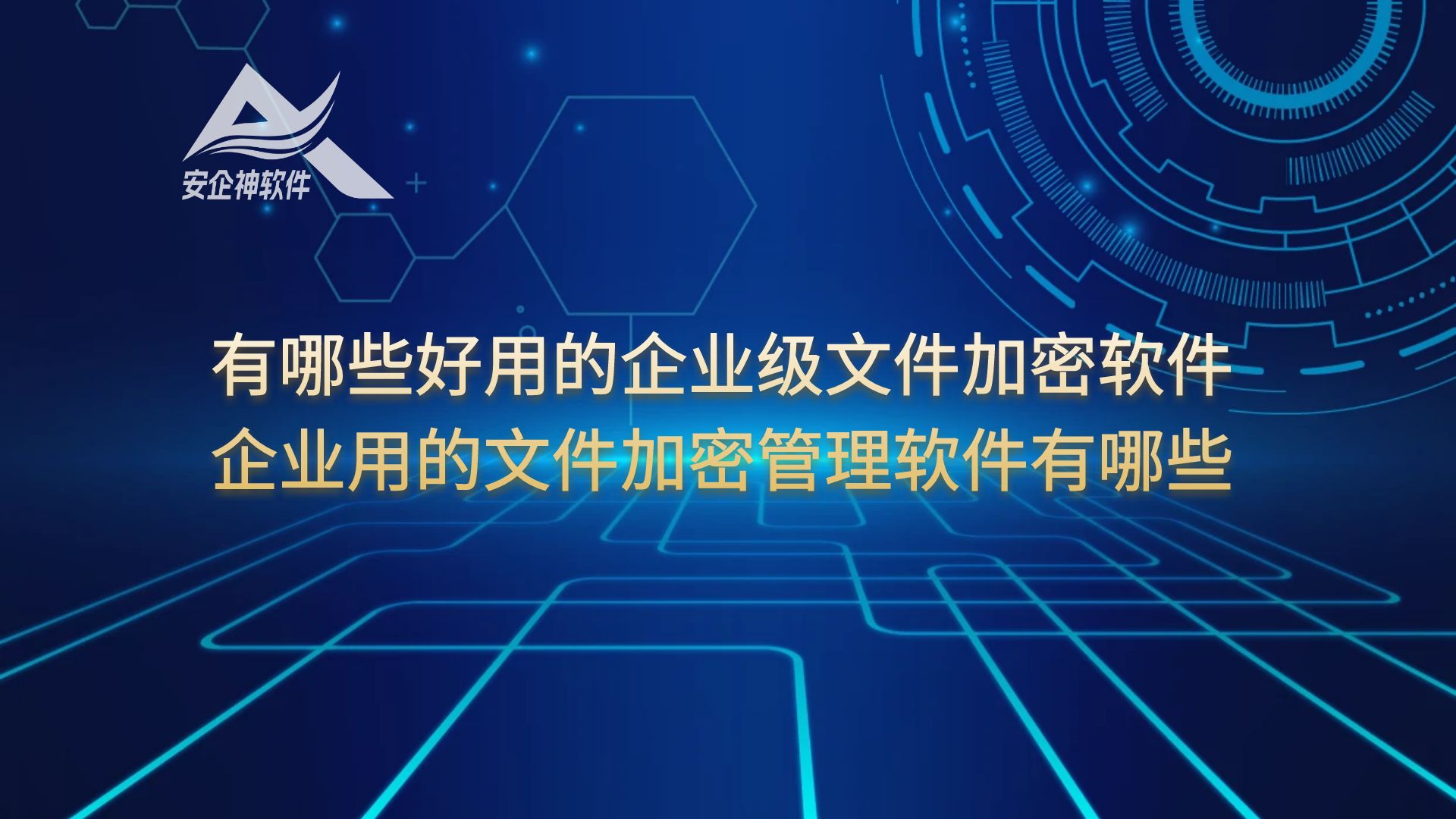 有哪些好用的企业级文件加密软件？企业用的文件加密管理软件有哪些