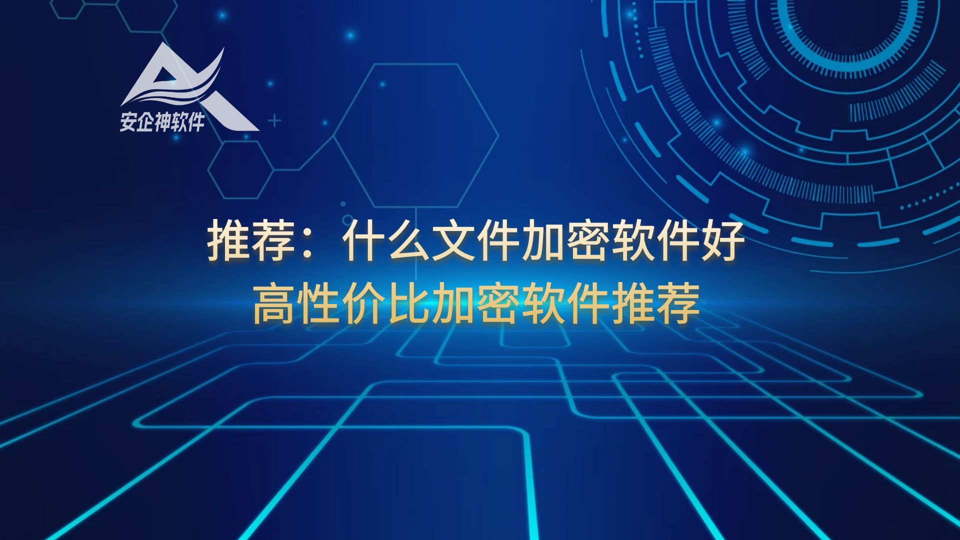 推荐：什么文件加密软件好，高性价比加密软件推荐