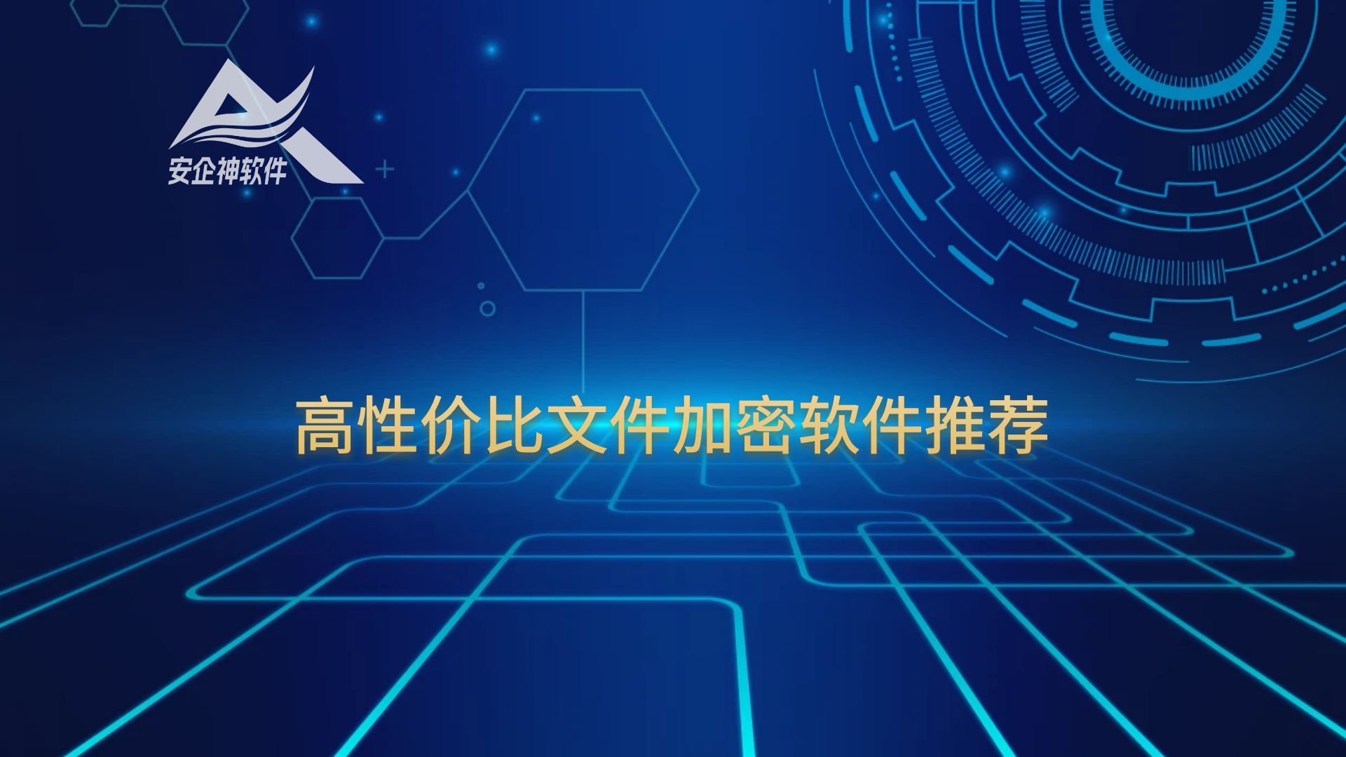 高性价比文件加密软件推荐
