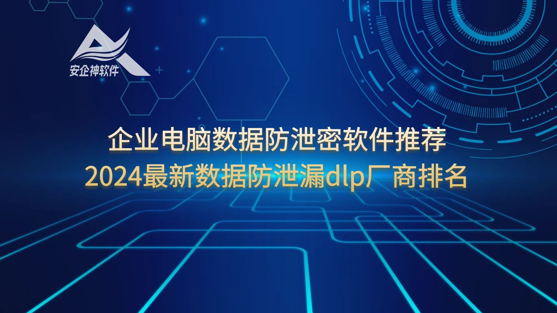 企业电脑数据防泄密软件推荐，2024最新数据防泄漏dlp厂商排名