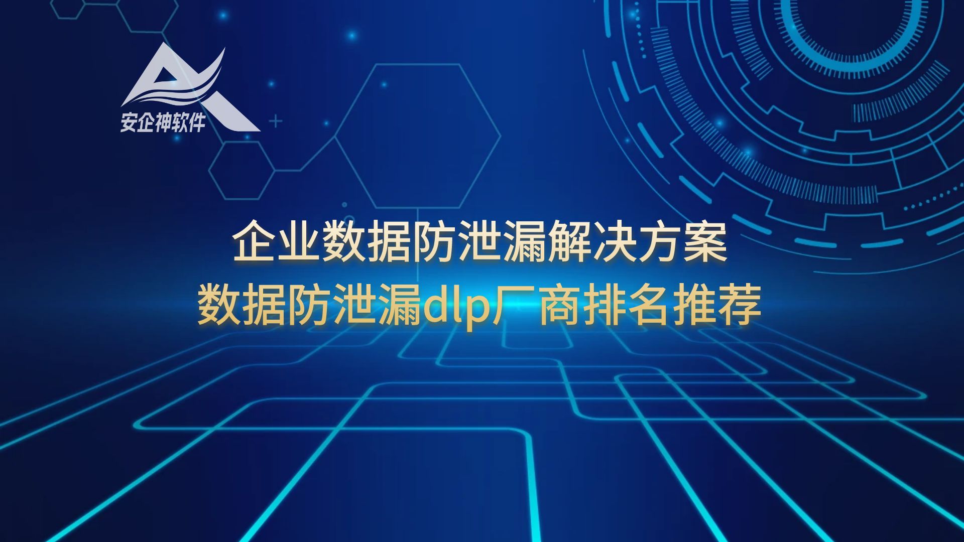 企业数据防泄漏解决方案，数据防泄漏dlp厂商排名推荐