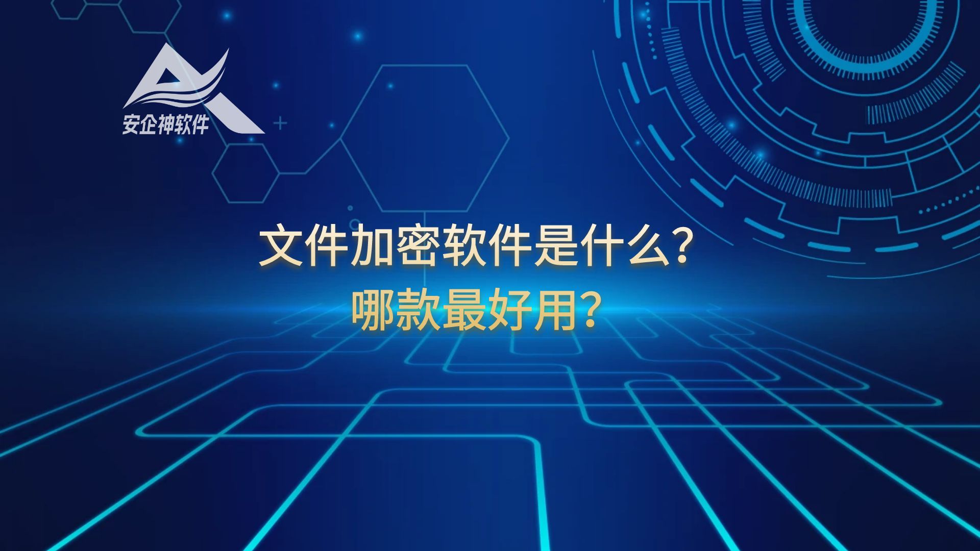 文件加密软件是什么？哪款最好用？