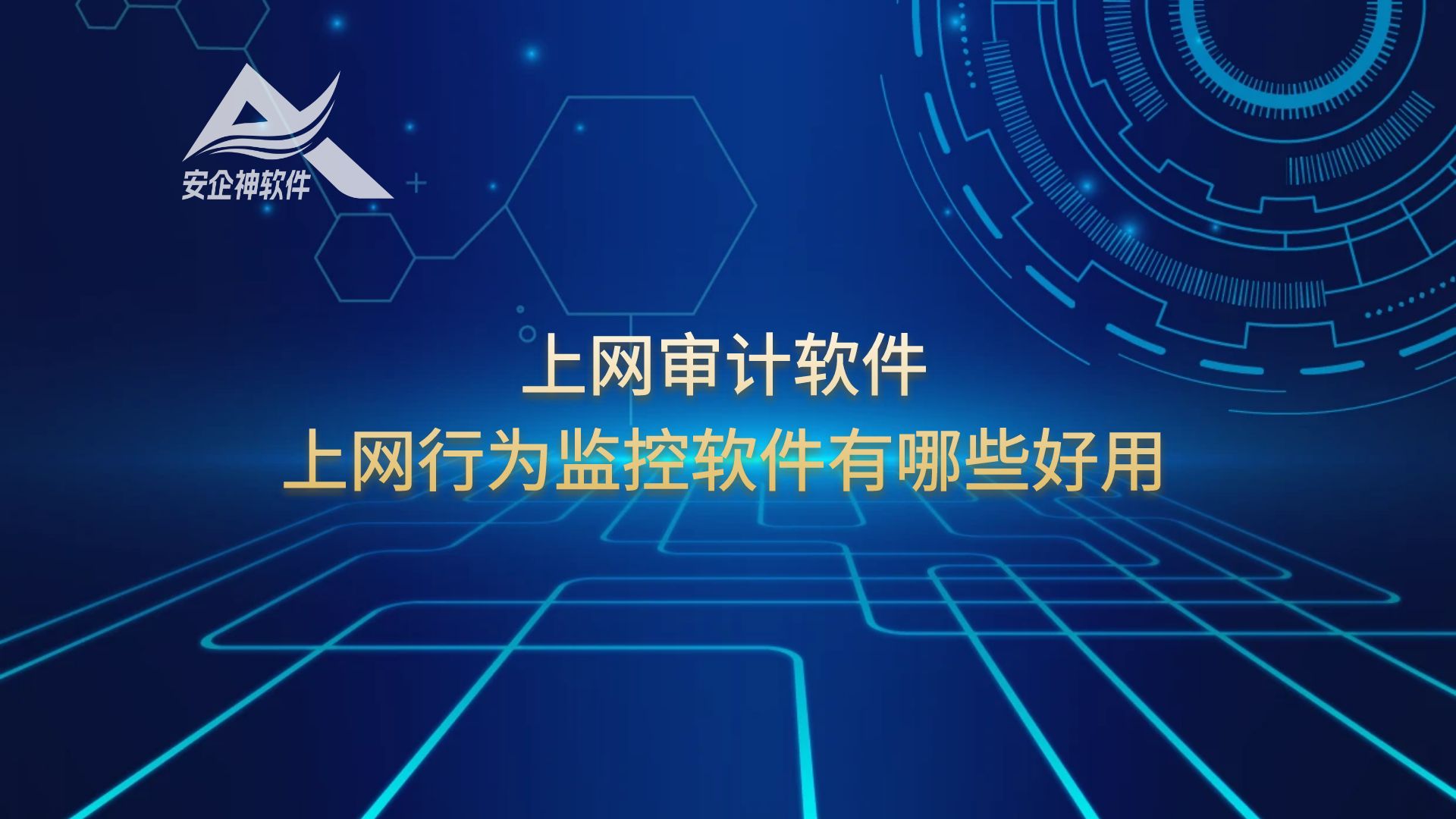 上网审计软件：上网行为监控软件有哪些好用