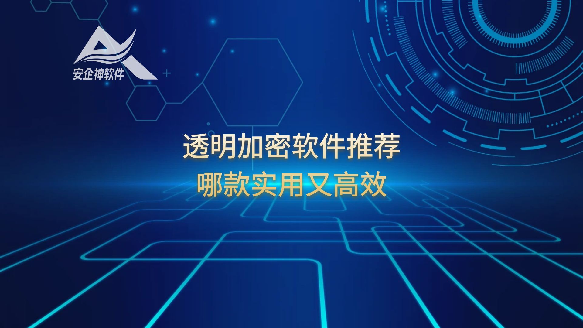 （精选）透明加密软件推荐：哪款实用又高效