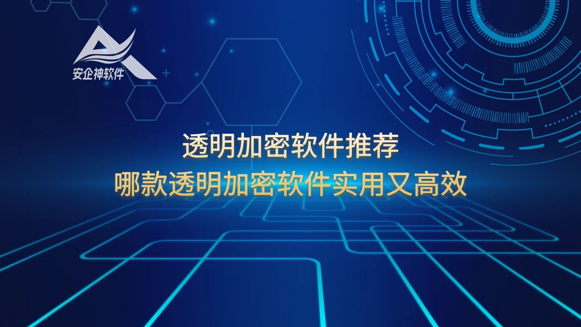 透明加密软件推荐：哪款透明加密软件实用又高效