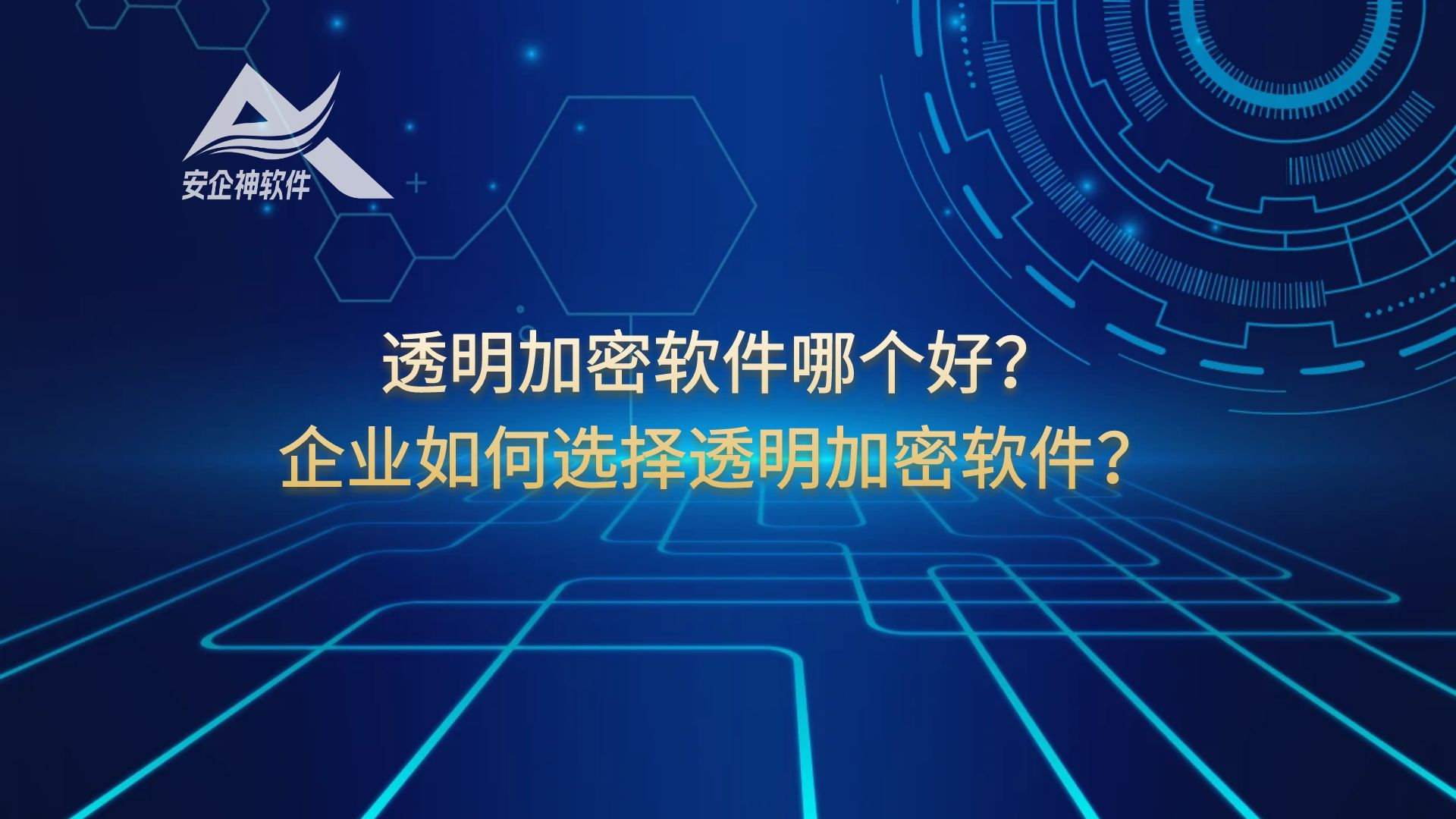 建议收藏：透明加密软件推荐（透明加密软件哪款好）