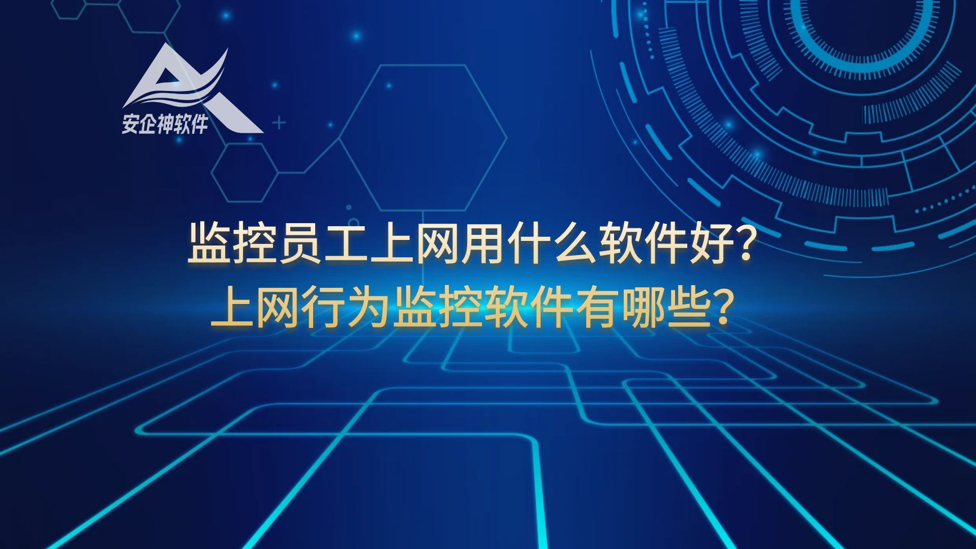 监控员工上网用什么软件好？上网行为监控软件有哪些？