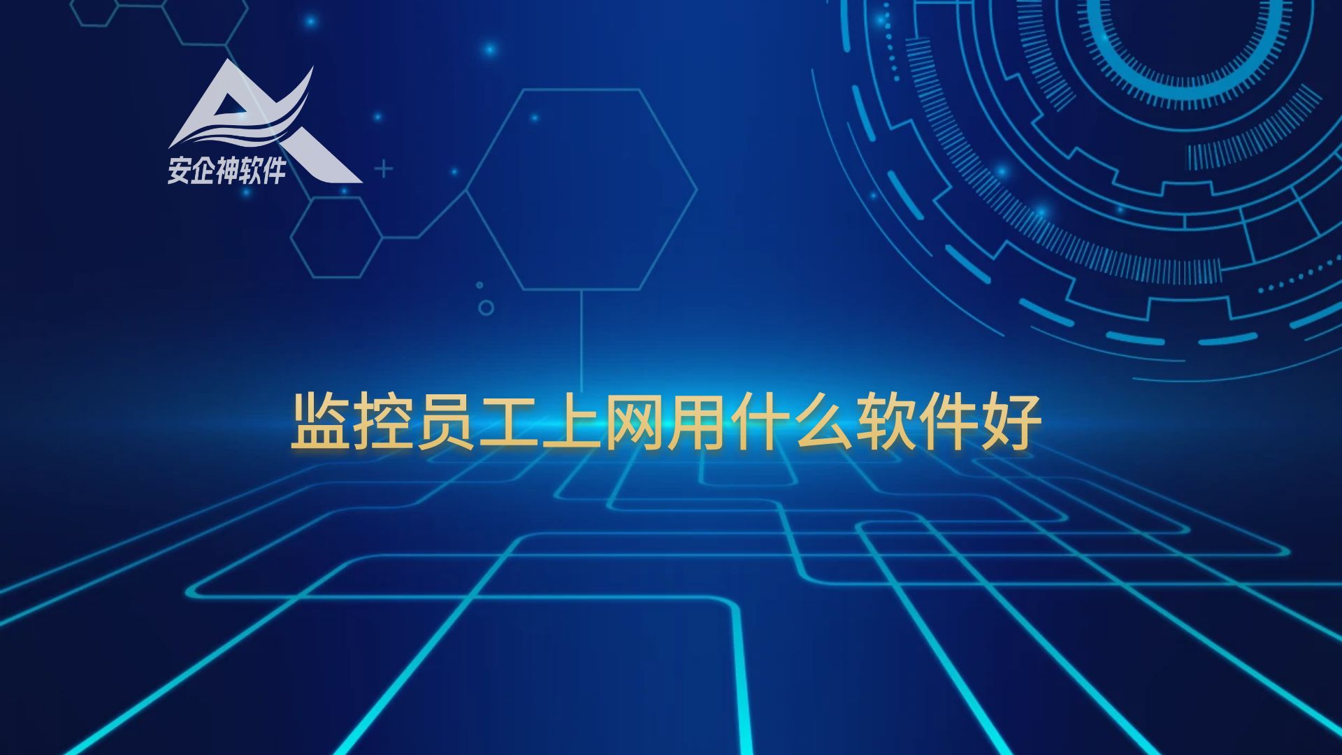 监控员工上网用什么软件好