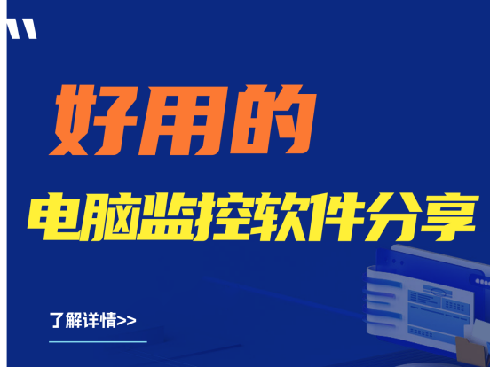 纯干货|好用的电脑监控软件分享