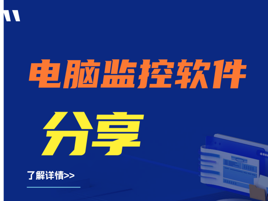 企业电脑监控软件的必要性|电脑监控软件分享