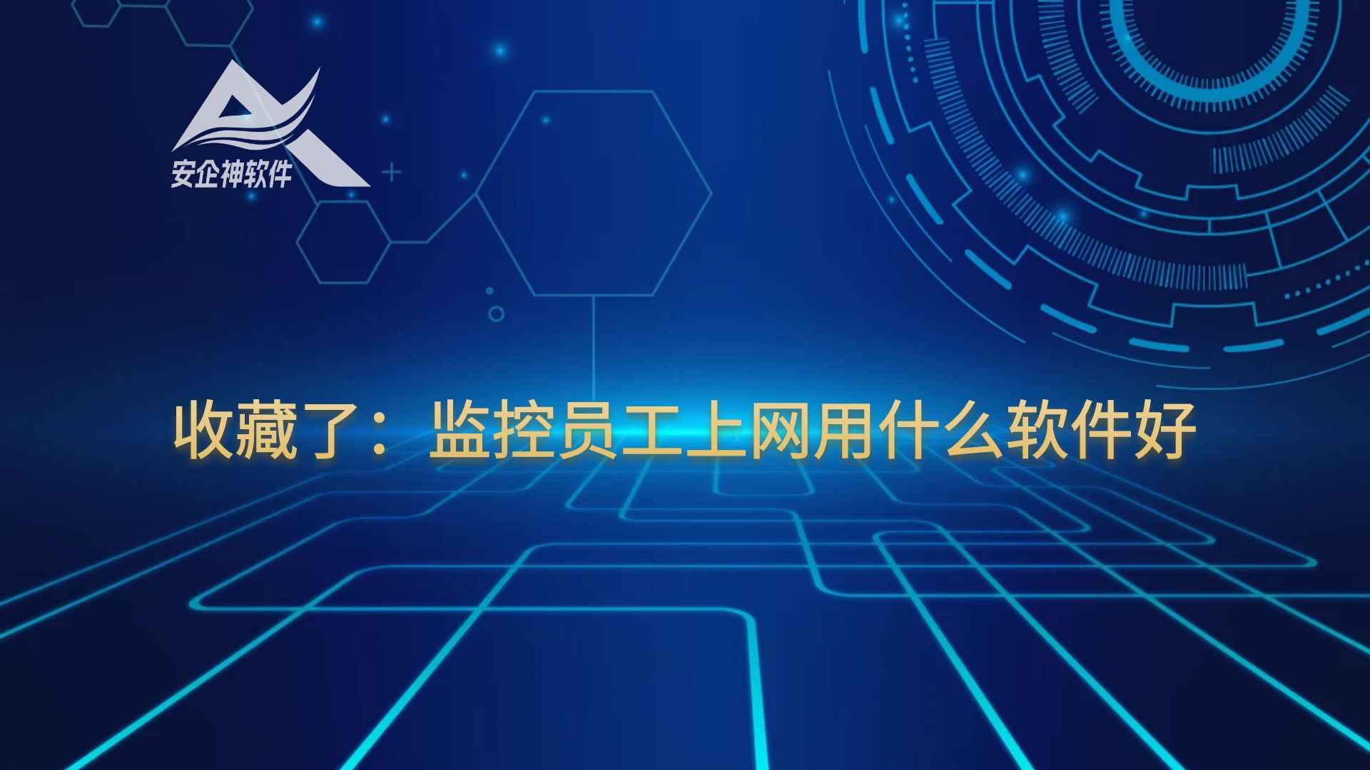 收藏了：监控员工上网用什么软件好