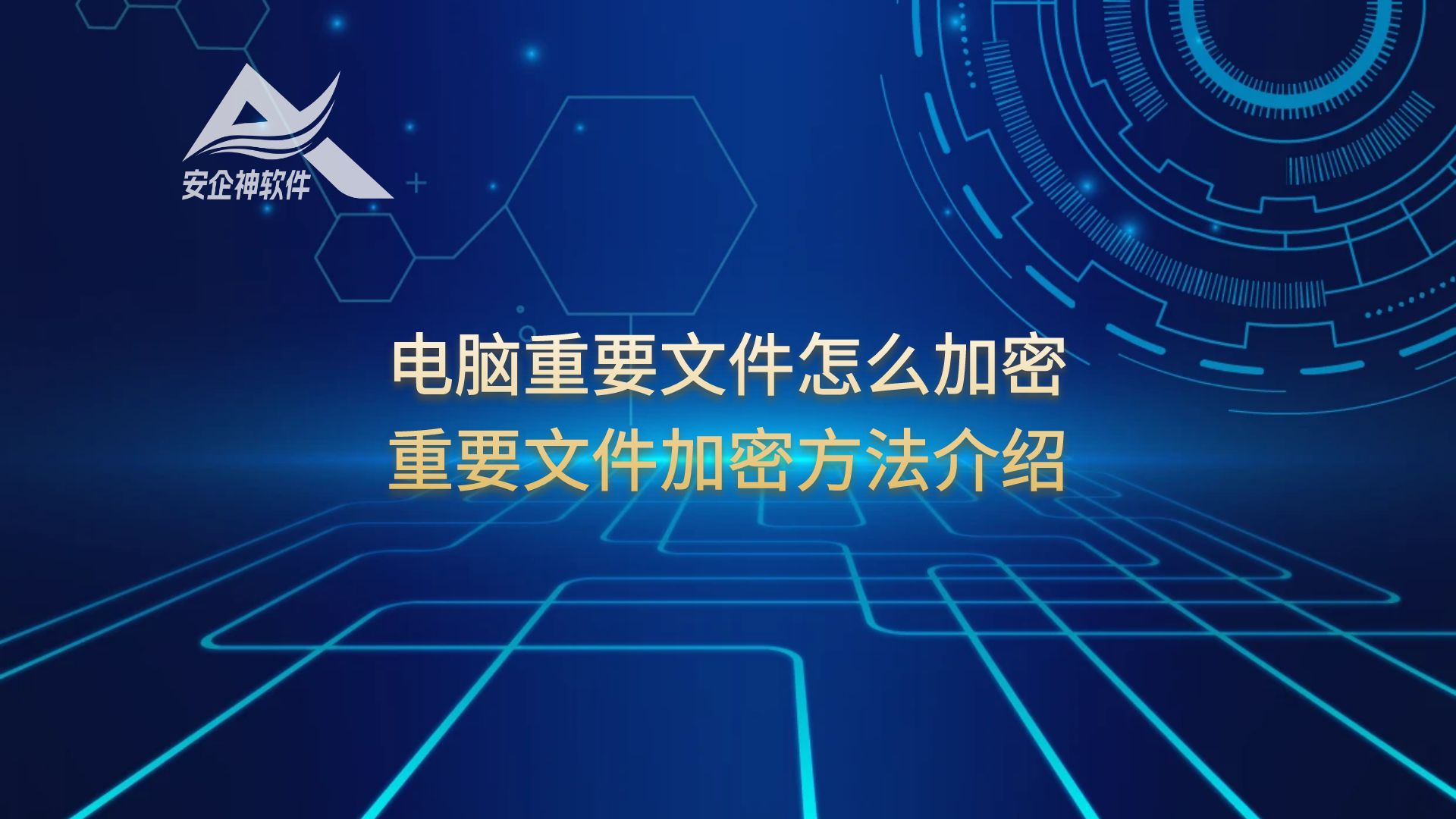 电脑重要文件怎么加密？重要文件加密方法介绍