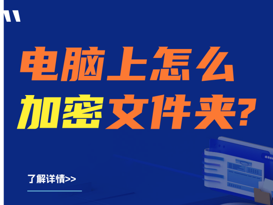 电脑上怎样加密文件夹？