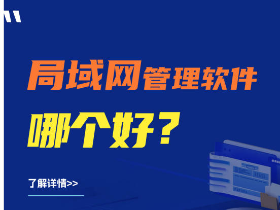局域网管理软件盘点|局域网管理软件哪个好？