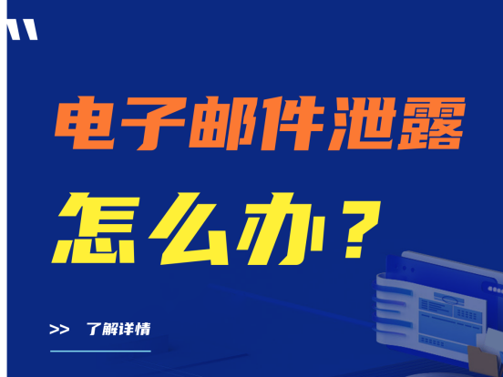 电子邮件泄露怎么办？好用的电子邮件防泄露软件推荐 