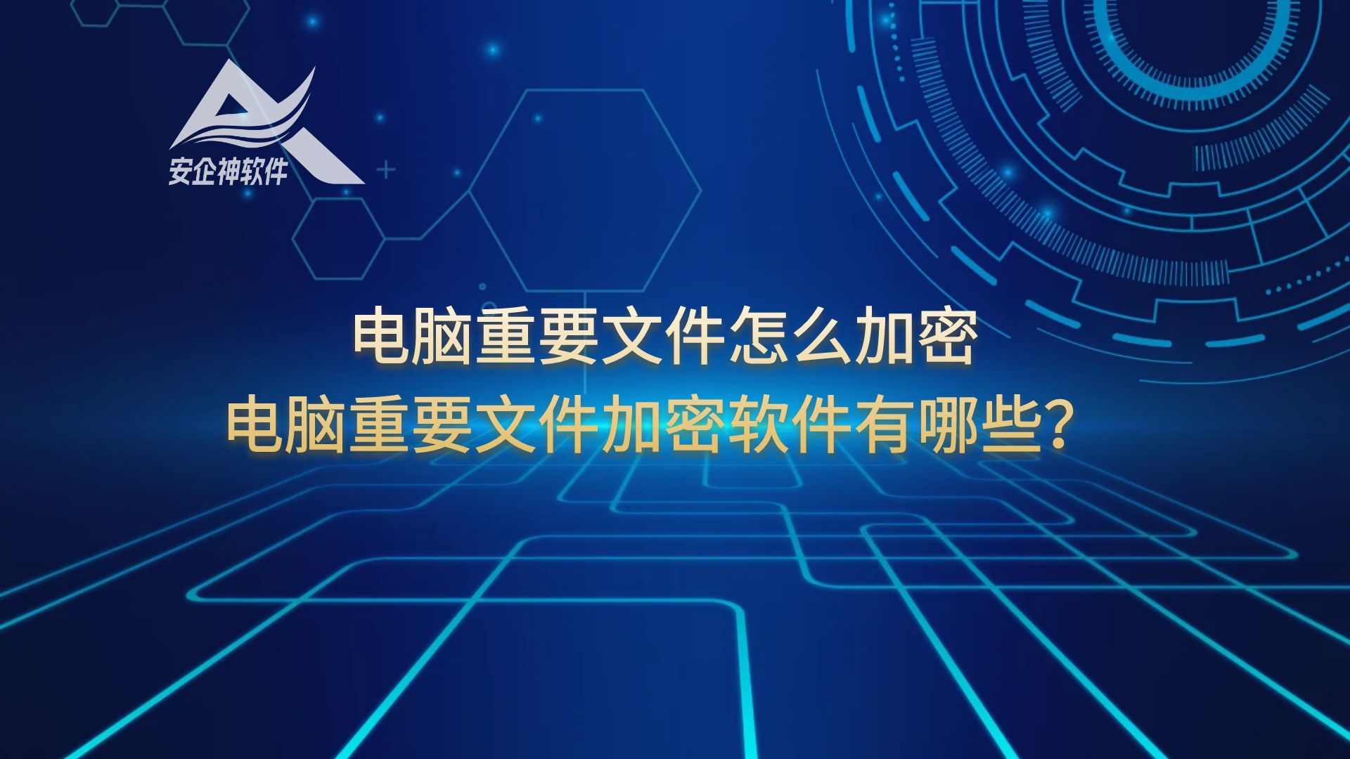 电脑重要文件怎么加密？电脑重要文件加密软件有哪些？