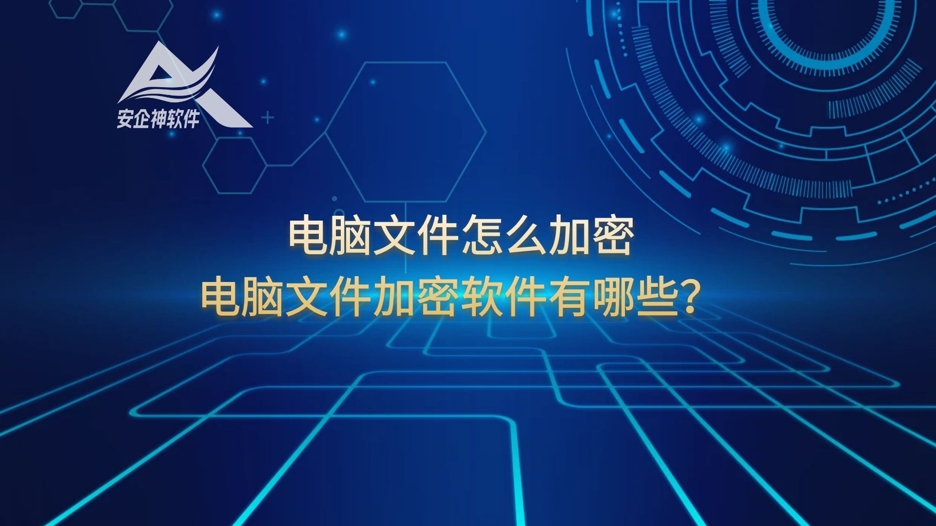 推荐：电脑文件怎么加密？电脑文件加密软件有哪些？