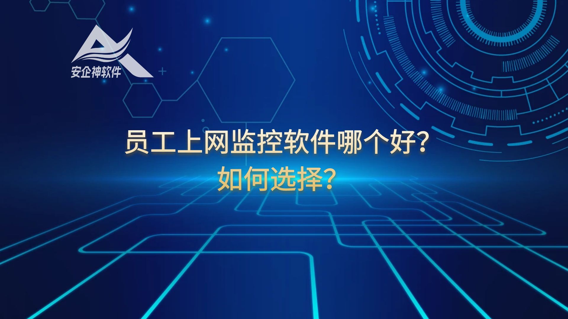 员工上网监控软件哪个好？如何选择？