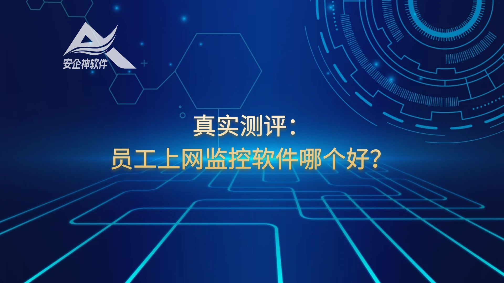 真实测评：员工上网监控软件哪个好？