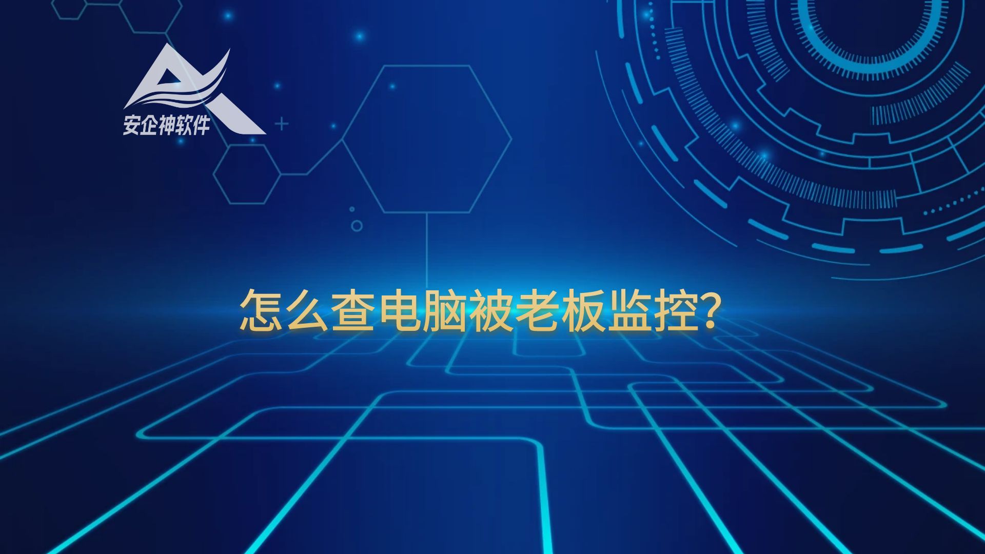 怎么查电脑被老板监控？