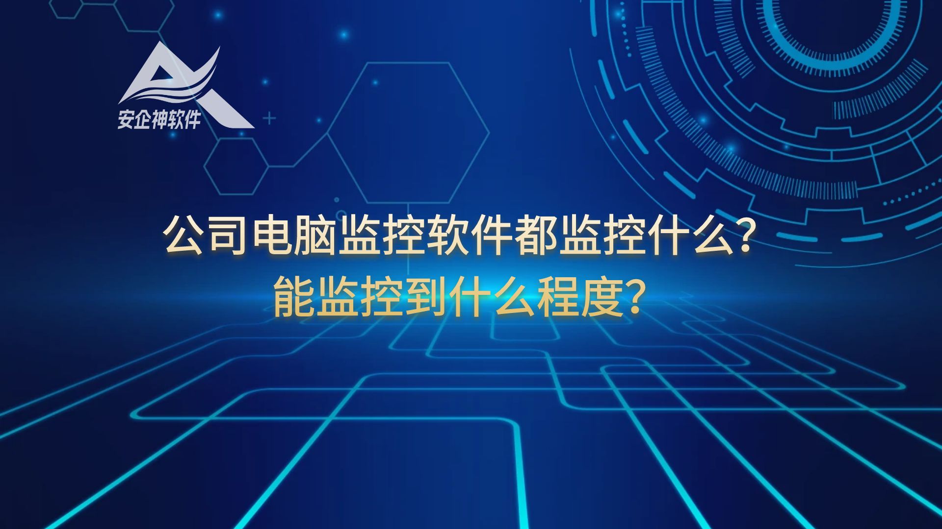 公司电脑监控软件都监控什么？能监控到什么程度？