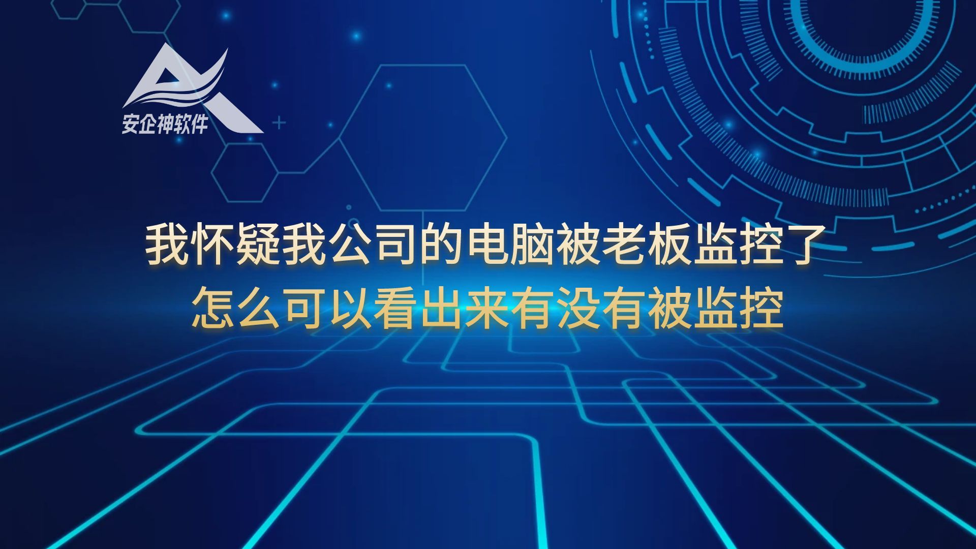 我怀疑我公司的电脑被老板监控了，怎么可以看出来有没有被监控？