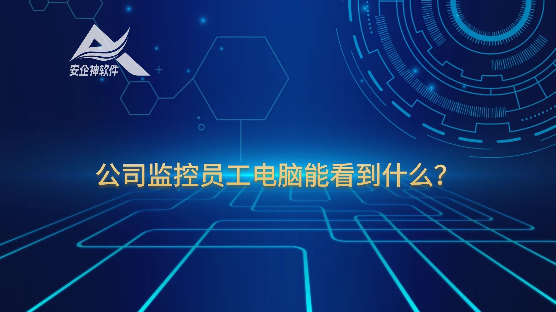 老板必看：公司监控员工电脑能看到什么？