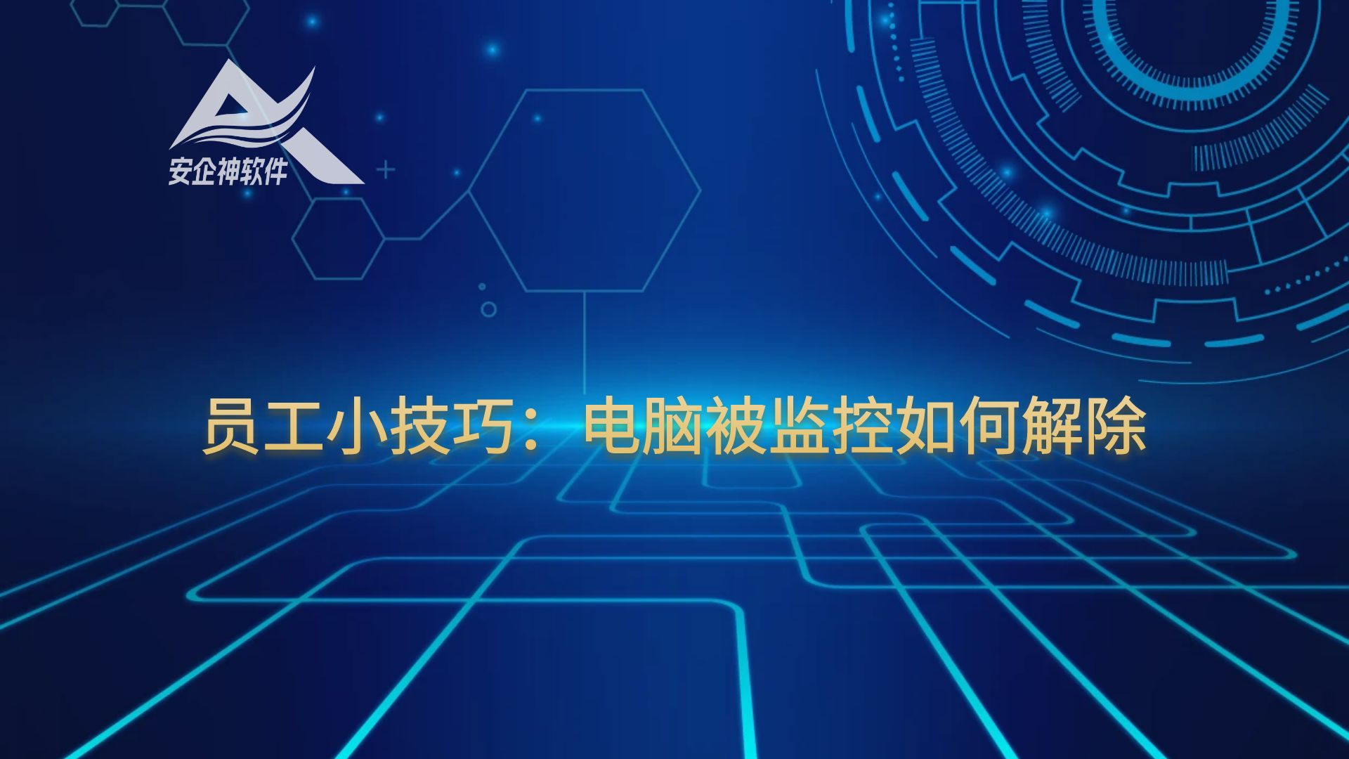 员工小技巧：电脑被监控如何解除