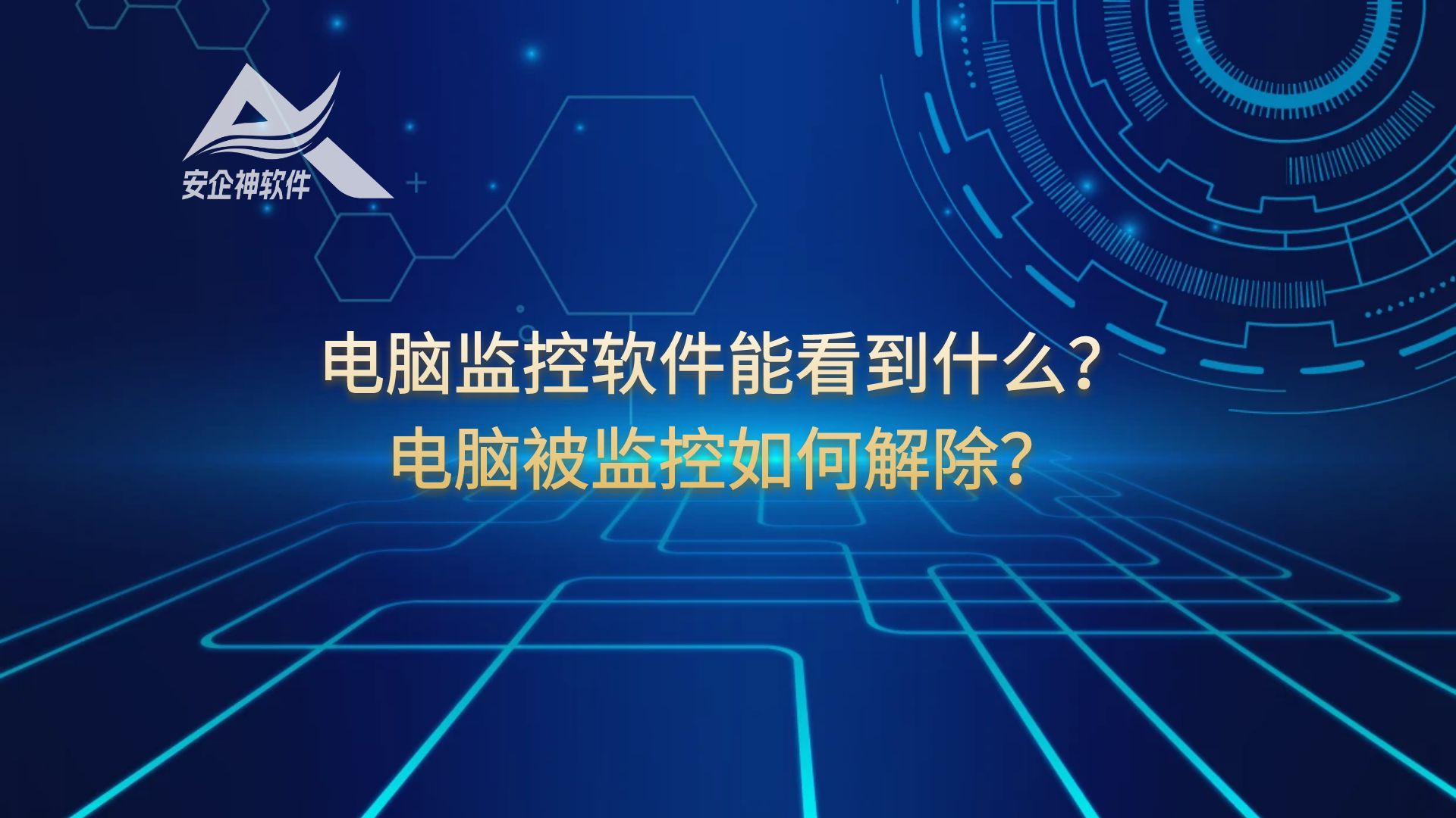 电脑监控软件能看到什么？电脑被监控如何解除？