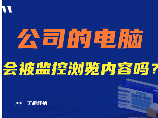 公司的电脑会被监控浏览内容吗？