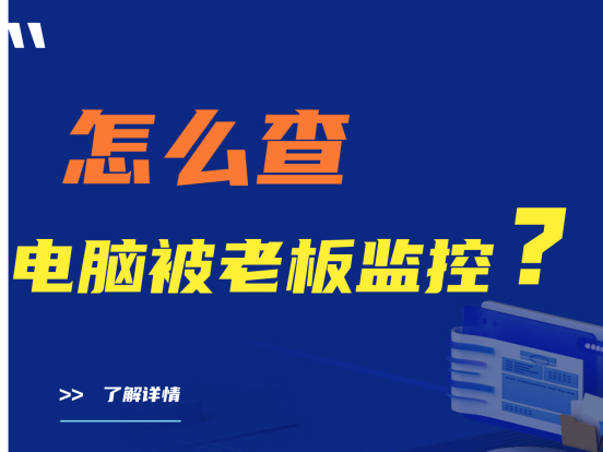 干货分享|怎么查电脑被老板监控?