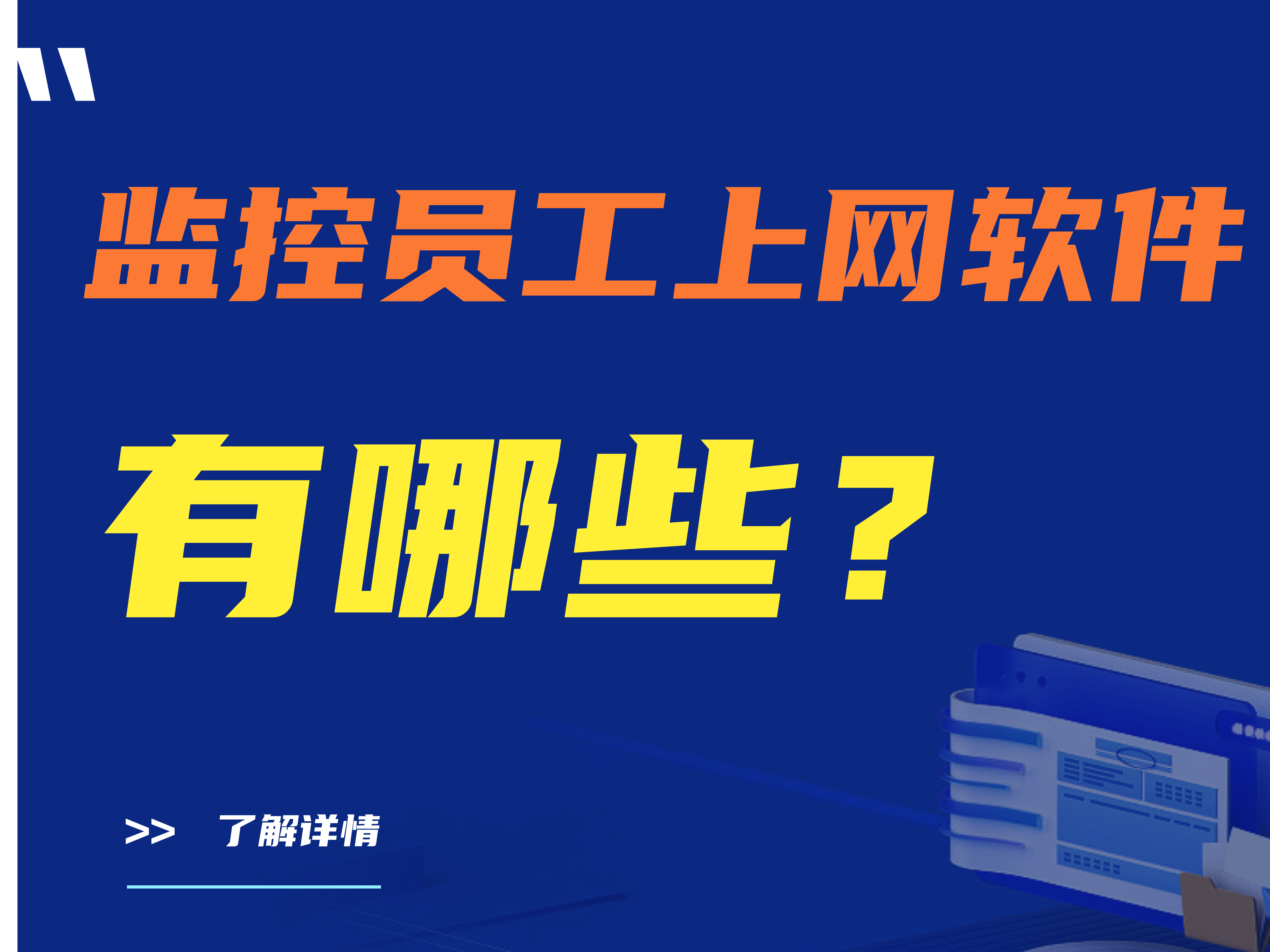 监控员工上网软件有哪些|三款好用的员工上网行为管理软件推荐