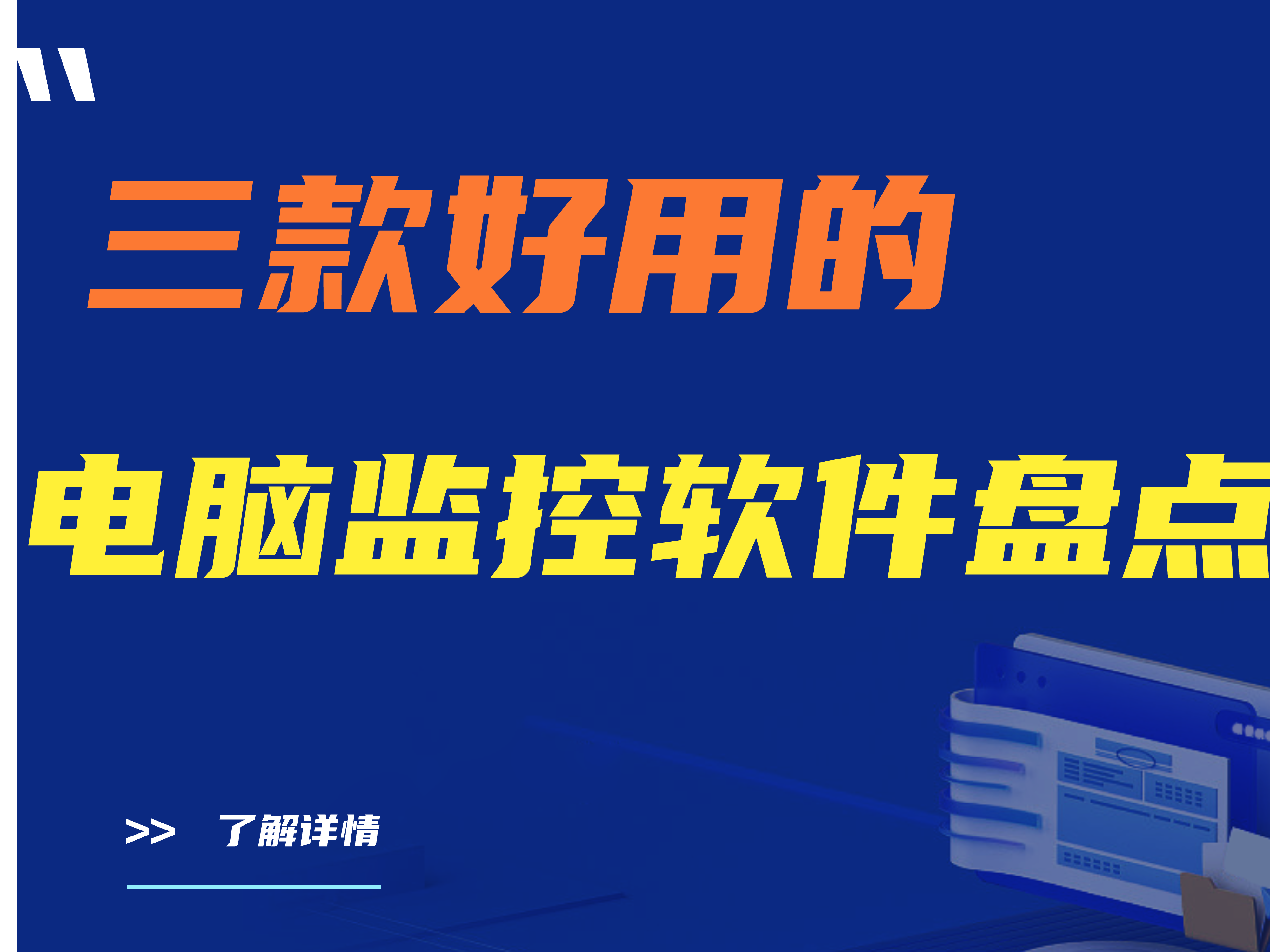 公司用什么软件监控电脑|三款好用的电脑监控软件盘点