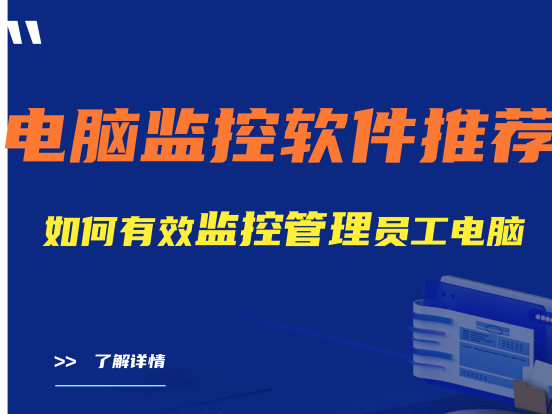 电脑监控软件推荐：如何有效监控管理员工电脑？