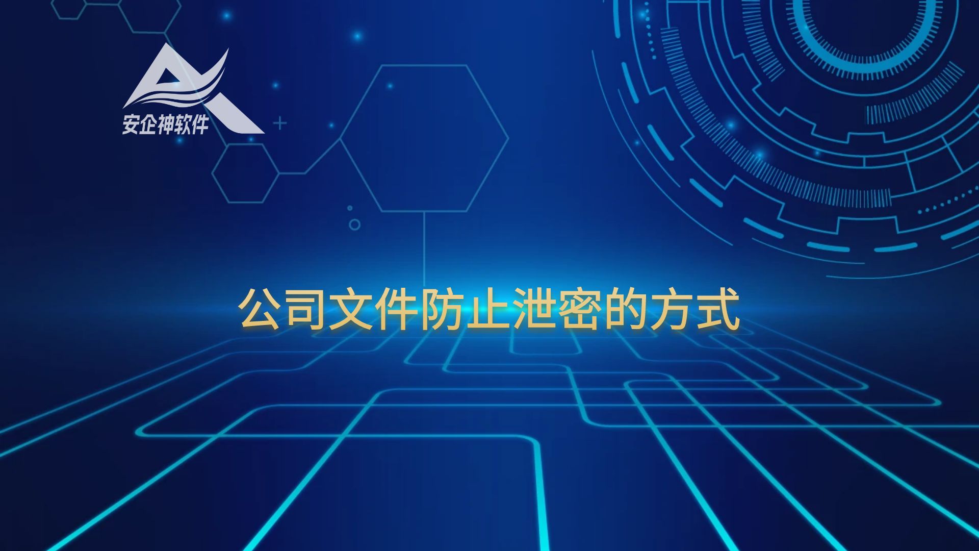 公司文件防止泄密的方式