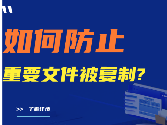 详细|如何防止重要文件被复制？