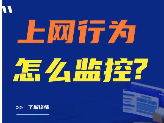 上网行为怎么监控？看完这篇就够了