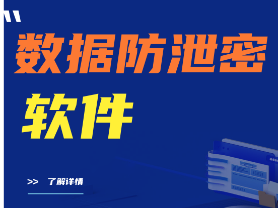 必看|数据防泄密软件的必要性