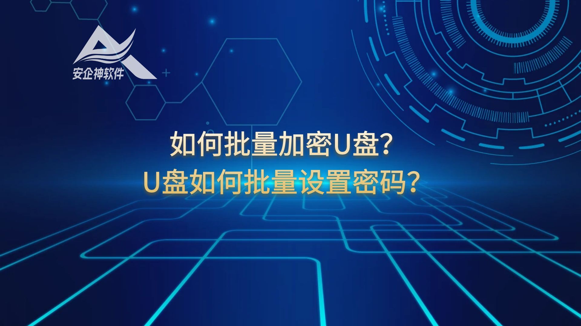 如何批量加密U盘？U盘如何批量设置密码？