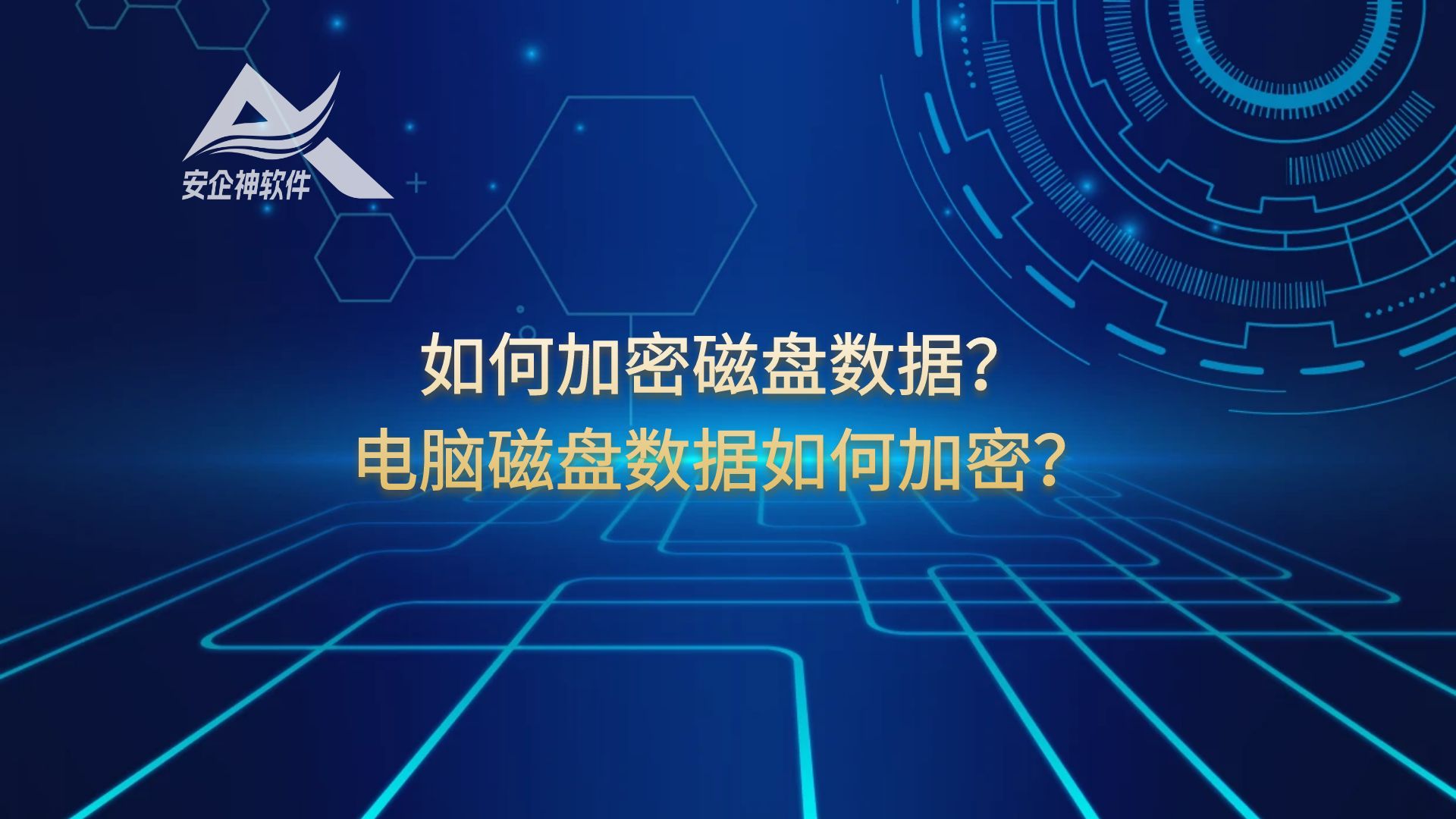 如何加密磁盘数据？电脑磁盘数据如何加密？