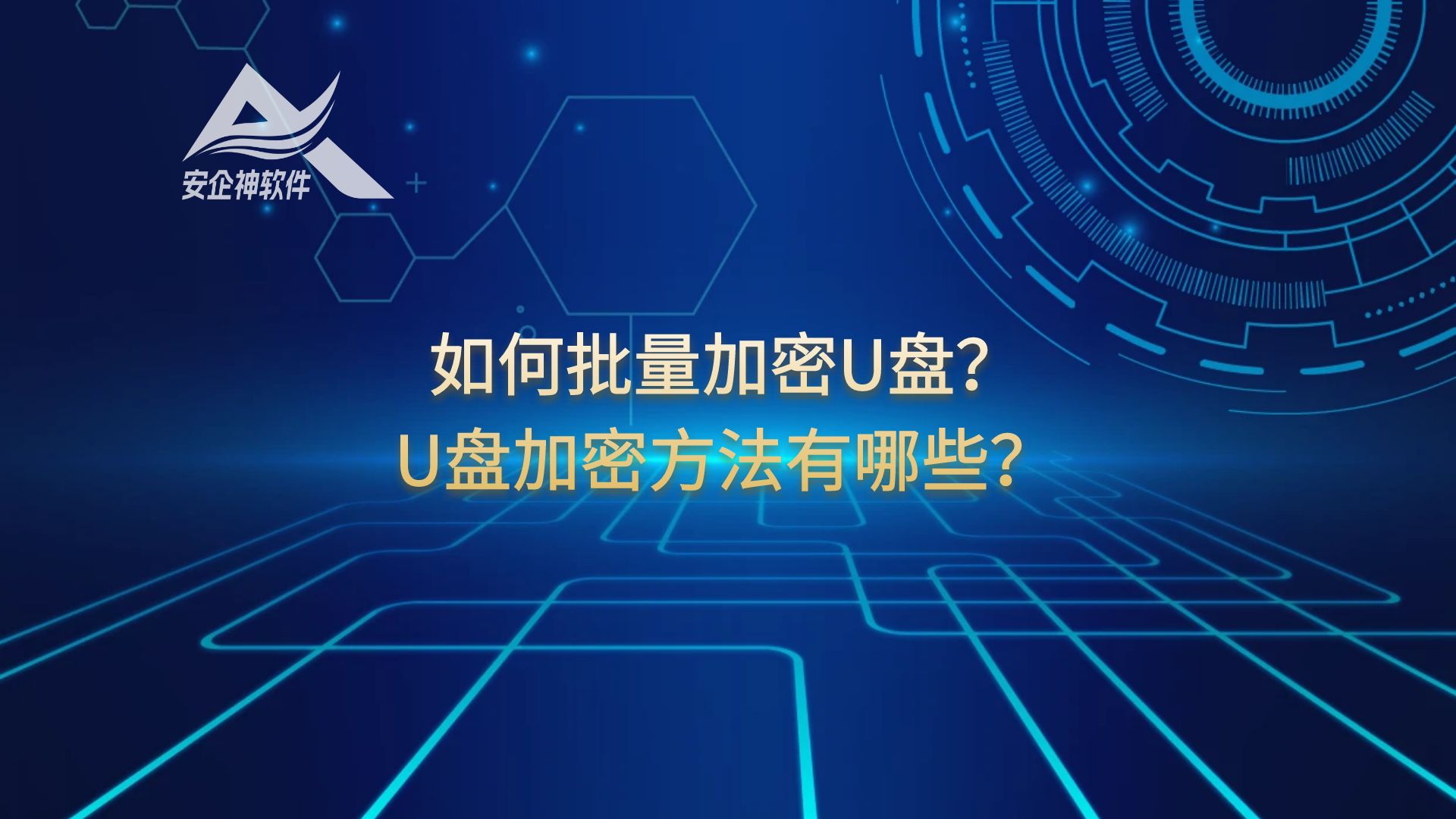 如何批量加密U盘？U盘加密方法有哪些？