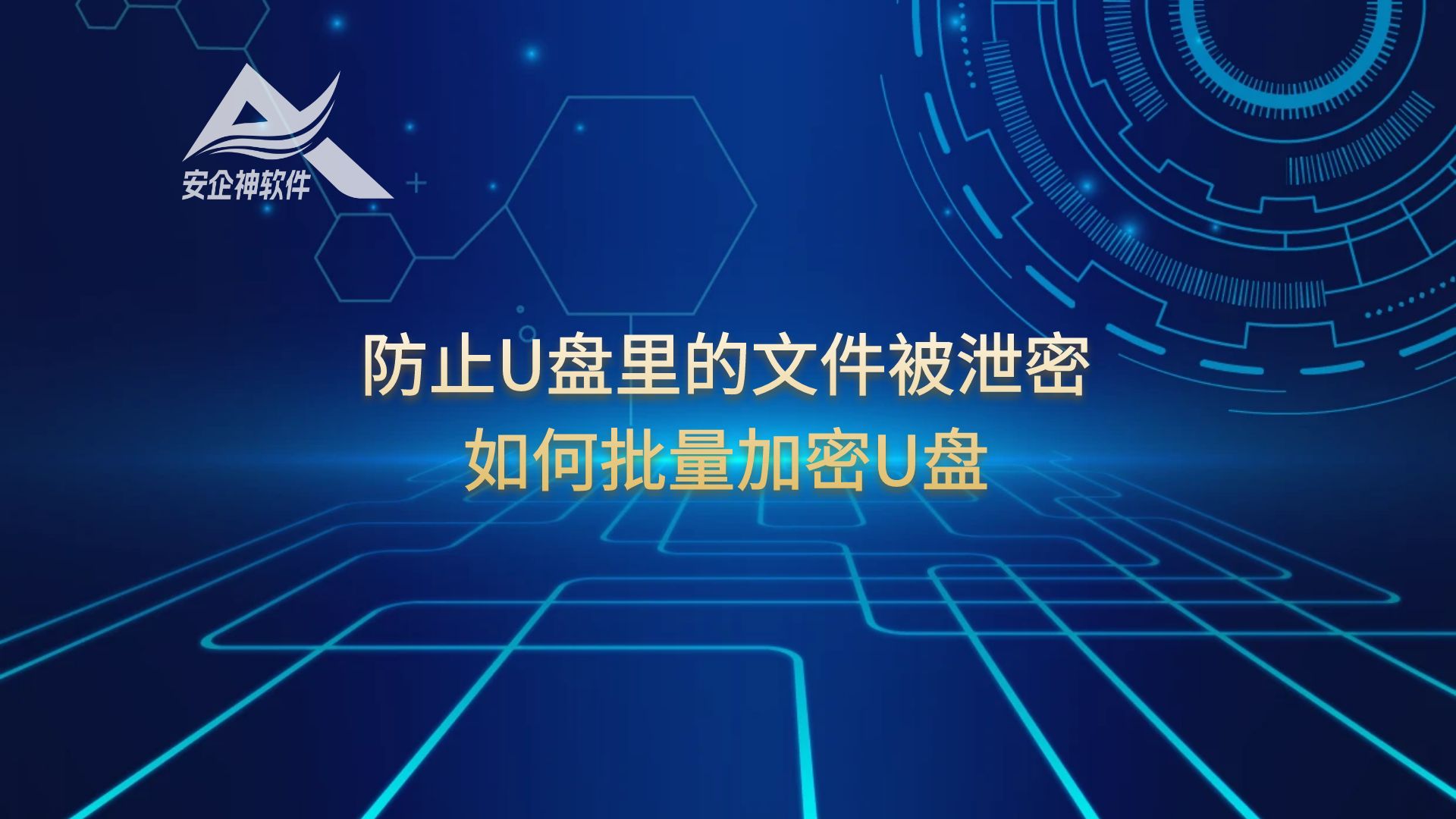 防止U盘里的文件被泄密，如何批量加密U盘