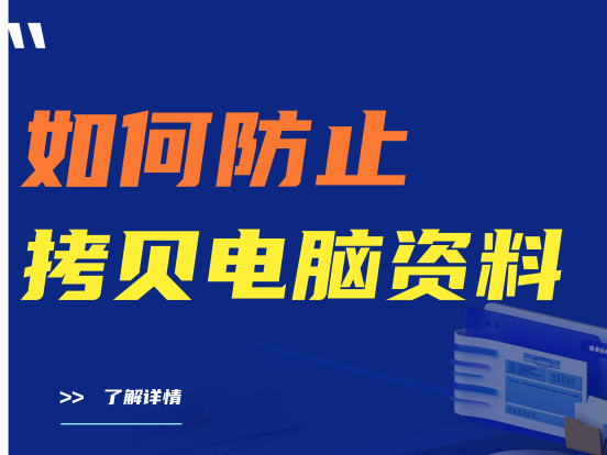 如何防止拷贝电脑资料？防止拷贝电脑资料软件推荐