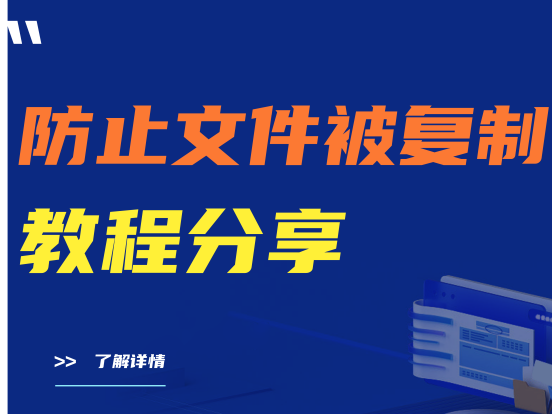 （精选）防止文件被复制教程分享|防止文件被复制选哪个软件好