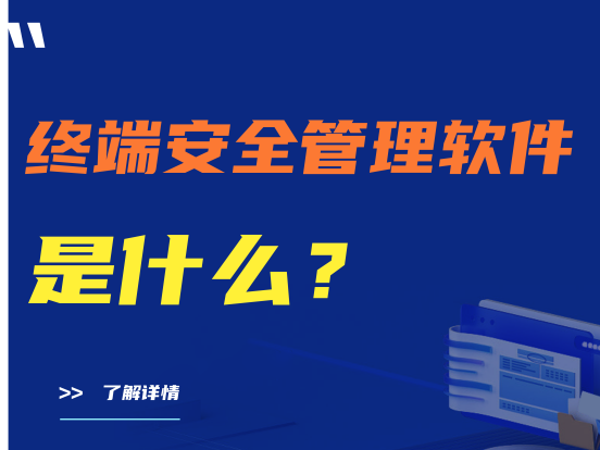终端安全管理软件是什么？有什么功能？